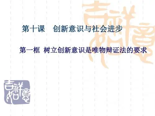 树立创新意识是唯物辩证法的要求PPT课件12