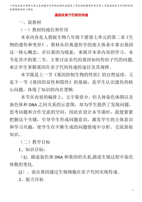 八年级生物下册第七单元生物圈中生命的延续和发展第二章生物的遗传和变异第二节基因在亲子代间的传递说课稿