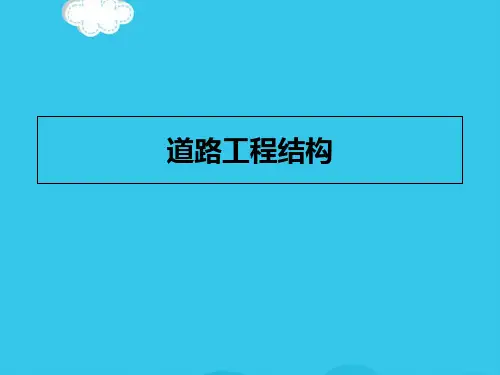 (优)道路工程结构PPT资料