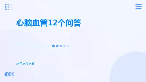 心脑血管12个问答