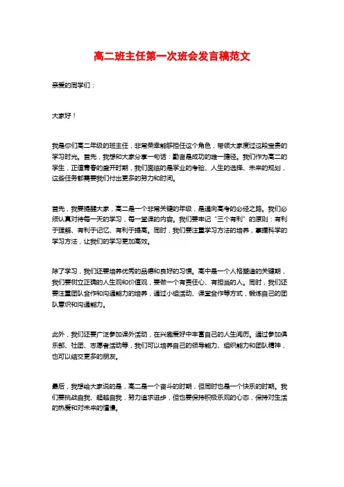 高二班主任第一次班会发言稿范文