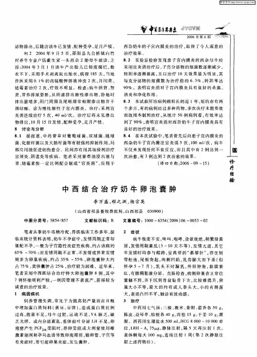 中西结合治疗奶牛卵泡囊肿