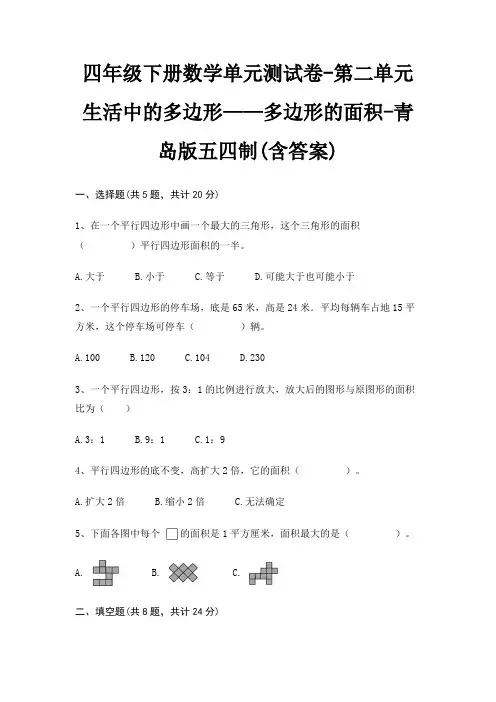 青岛版五四制四年级下册数学单元测试卷第二单元 生活中的多边形——多边形的面积(含答案)