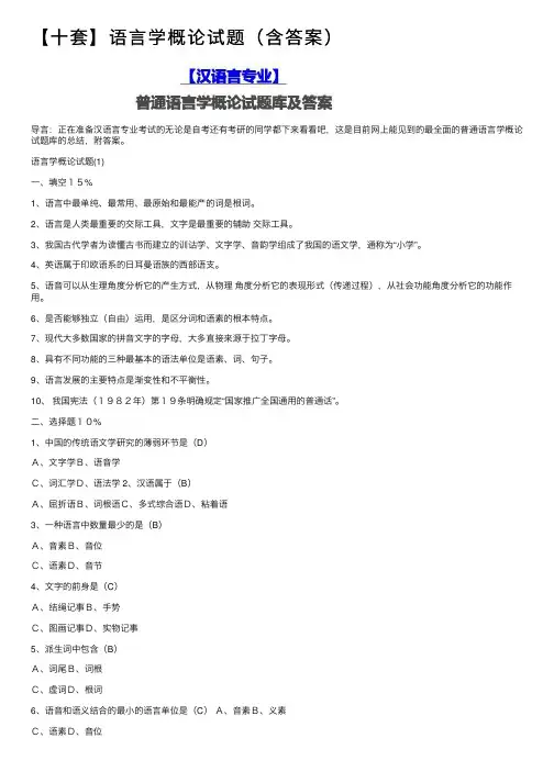 【十套】语言学概论试题（含答案）