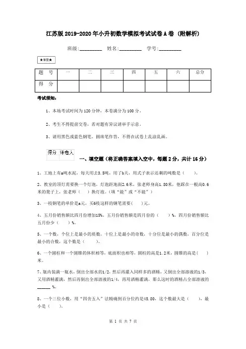 江苏版2019-2020年小升初数学模拟考试试卷A卷 (附解析)