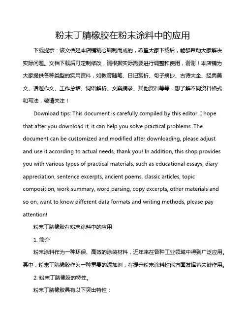 粉末丁腈橡胶在粉末涂料中的应用