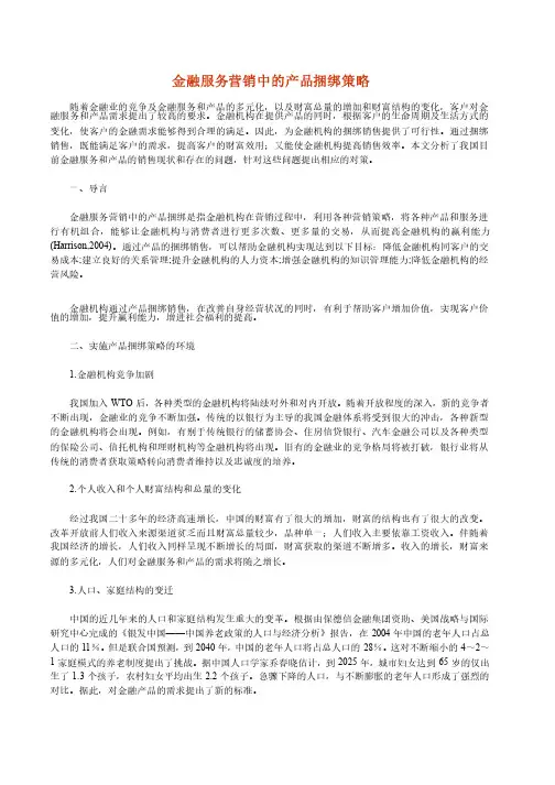 金融服务营销中的产品捆绑策略