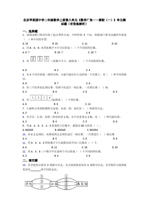 北京苹果园中学二年级数学上册第八单元《数学广角——搭配(一)》单元测试题(有答案解析)