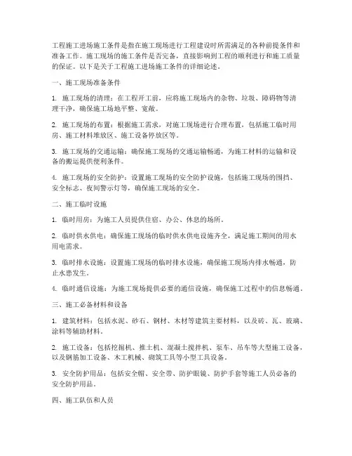 工程施工进场施工条件