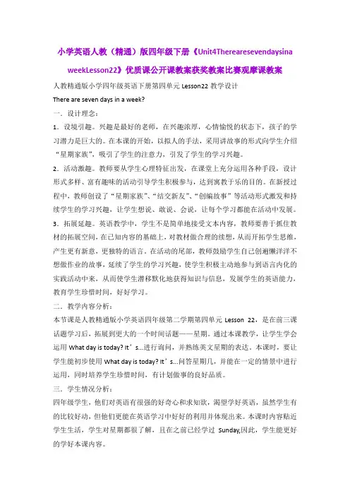 小学英语人教(精通)版四年级下册《Unit4TherearesevendaysinaweekLesson22》获奖教案比赛观摩课教案B008