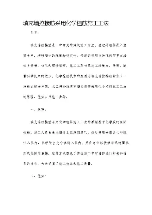 填充墙拉接筋采用化学植筋施工工法