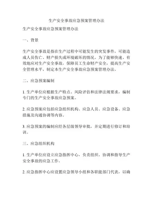 生产安全事故应急预案管理办法