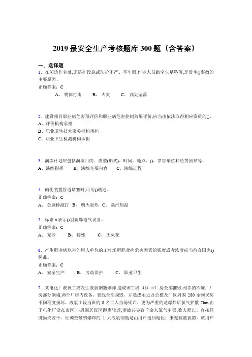 2019精编最新版安全生产考核题库300题(含答案)