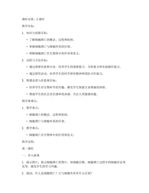 高中生物细胞凋亡教案模板