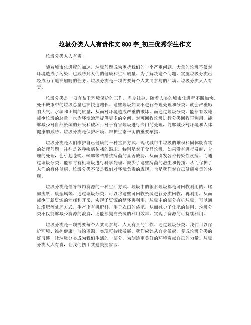 垃圾分类人人有责作文800字_初三优秀学生作文