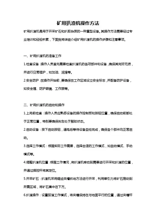 矿用扒渣机操作方法
