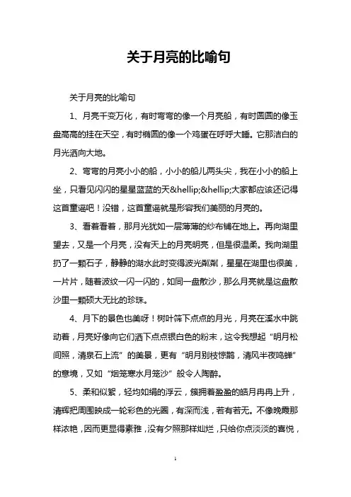 关于月亮的比喻句
