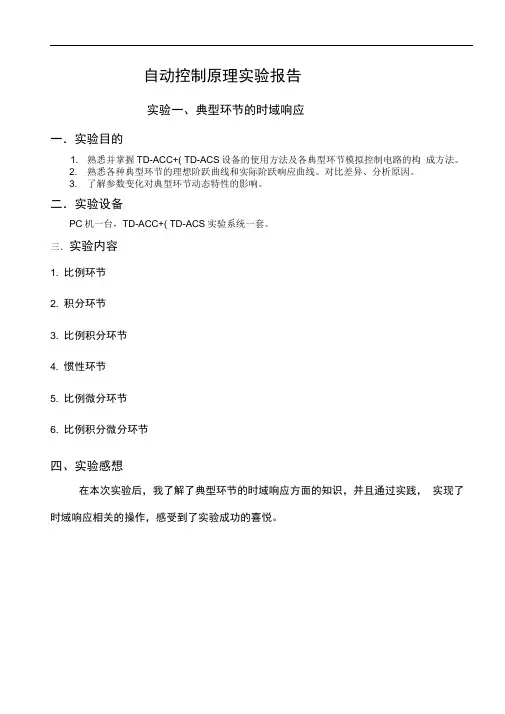 自动控制原理实验报告