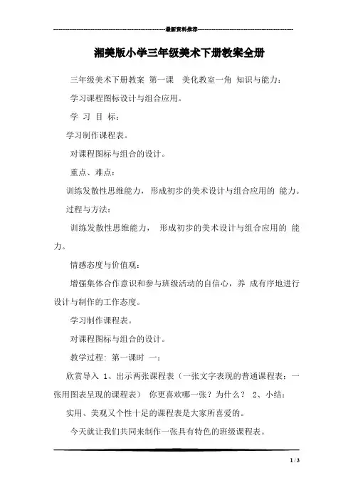 湘美版小学三年级美术下册教案全册