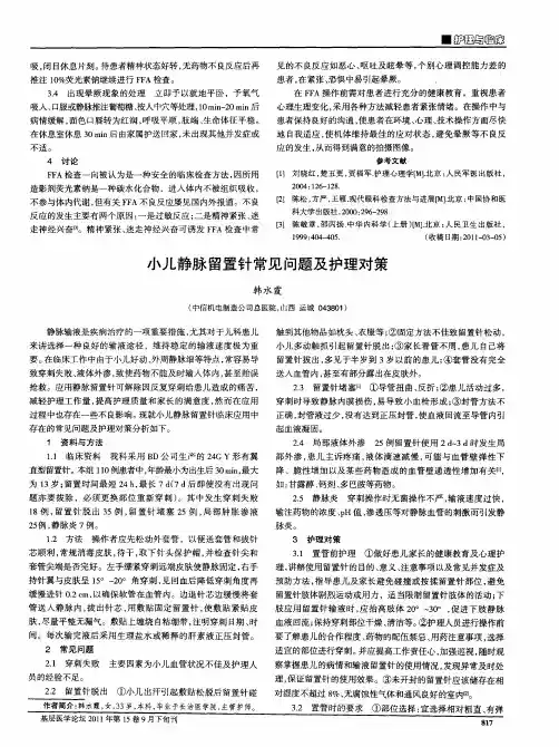 小儿静脉留置针常见问题及护理对策