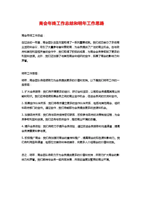 商会年终工作总结和明年工作思路