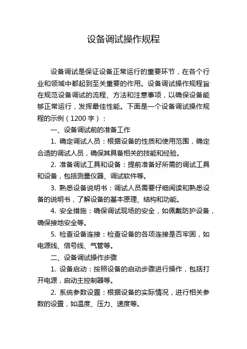 设备调试操作规程