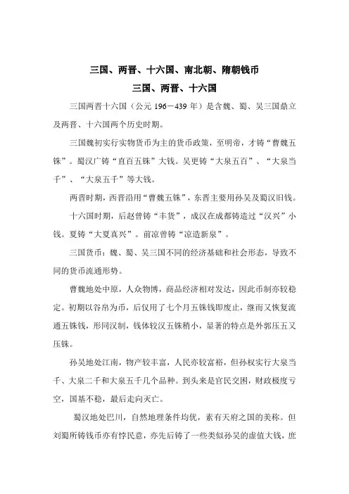 三国、两晋、十六国、南北朝、隋朝钱币