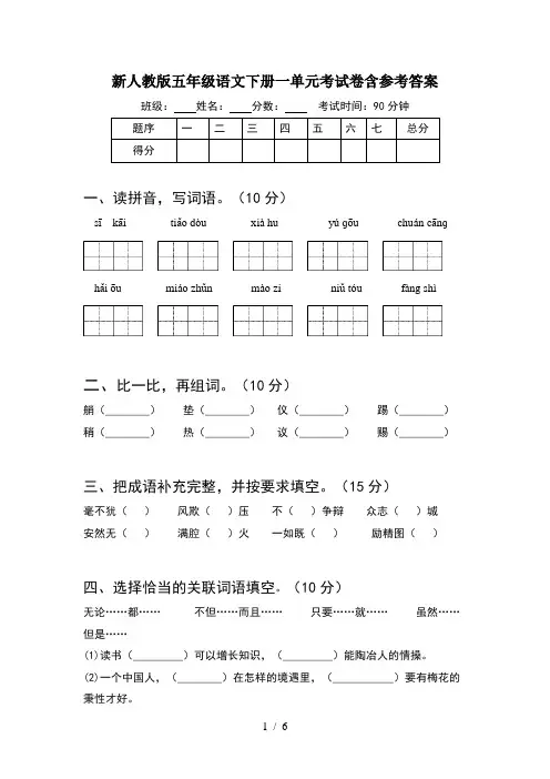 新人教版五年级语文下册一单元考试卷含参考答案