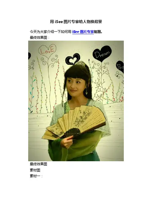 用iSee图片专家给人物换背景