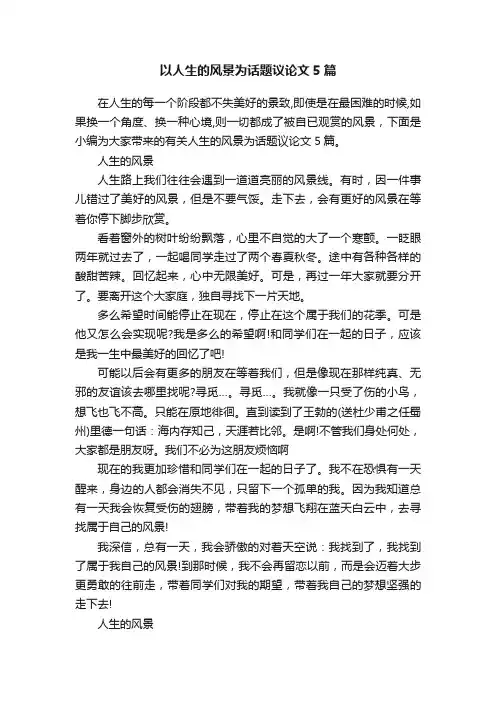 以人生的风景为话题议论文5篇