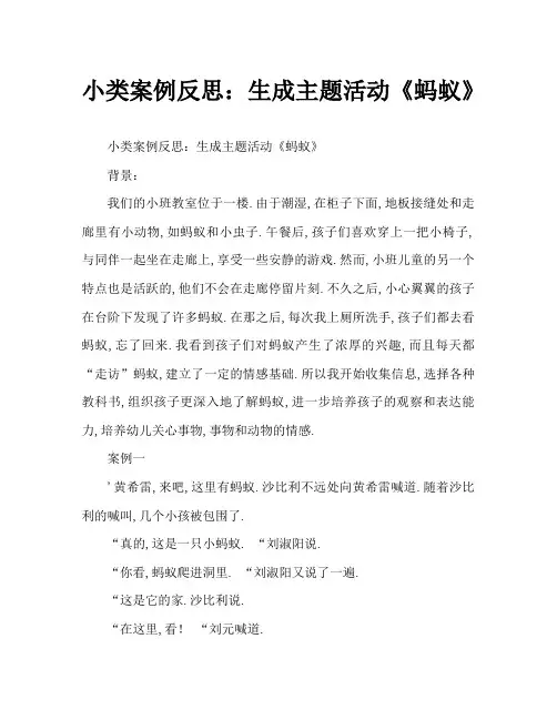 小班案例反思：生成主题活动《蚂蚁》