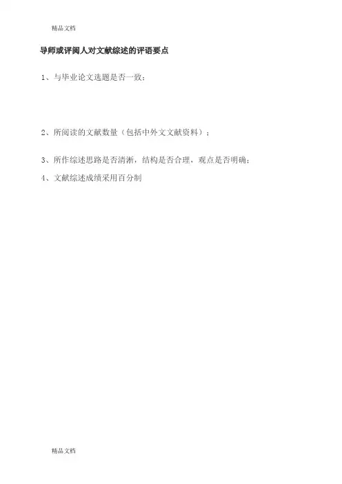 导师或评阅人对文献综述的评语要点讲解学习