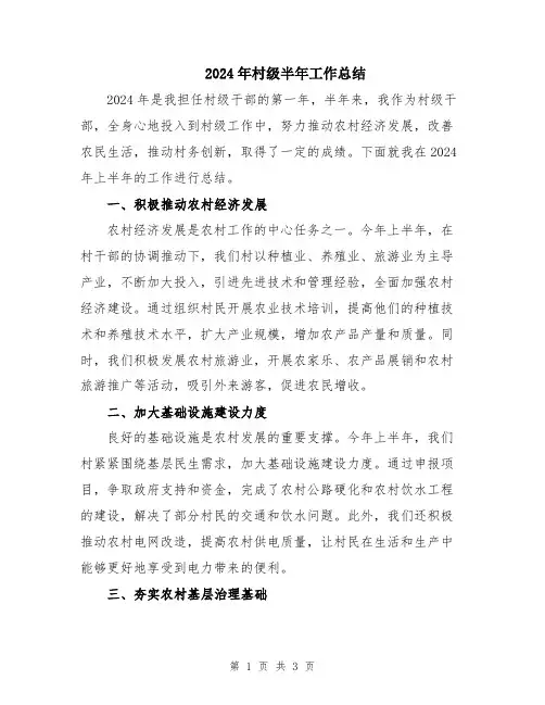 2024年村级半年工作总结