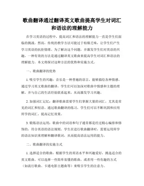 歌曲翻译通过翻译英文歌曲提高学生对词汇和语法的理解能力