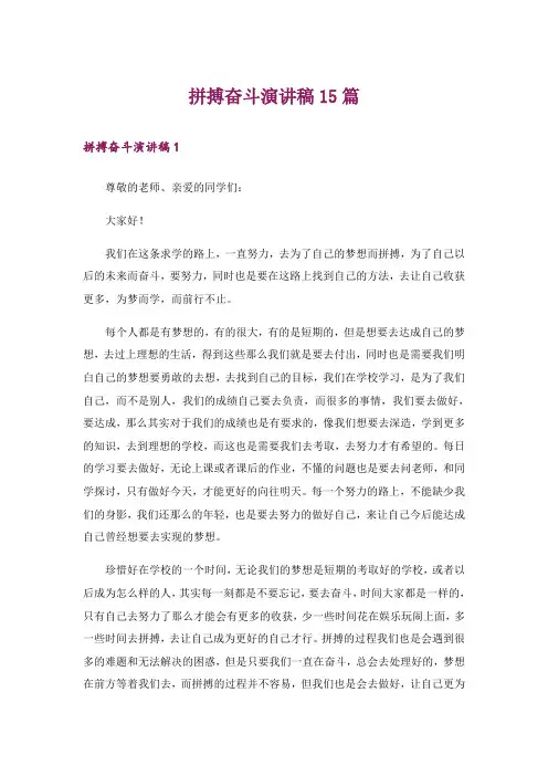 拼搏奋斗演讲稿15篇