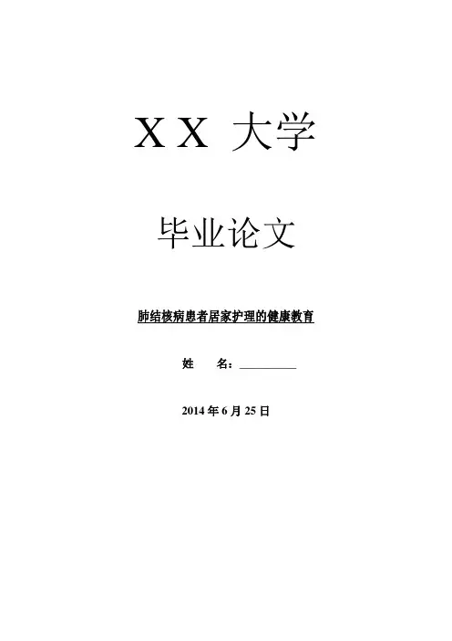 医学毕业论文肺结核病患者居家护理的健康教育