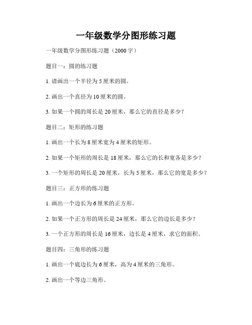 一年级数学分图形练习题