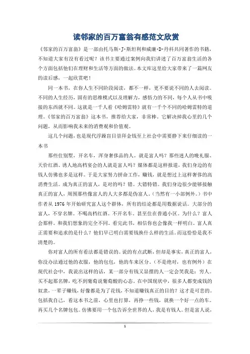 读邻家的百万富翁有感范文欣赏