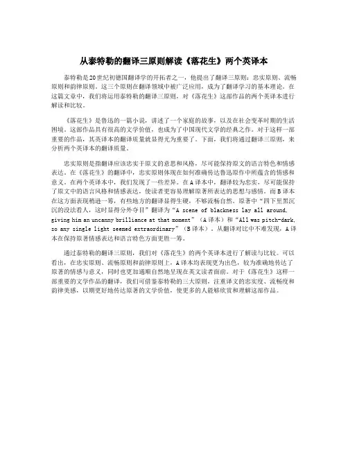 从泰特勒的翻译三原则解读《落花生》两个英译本