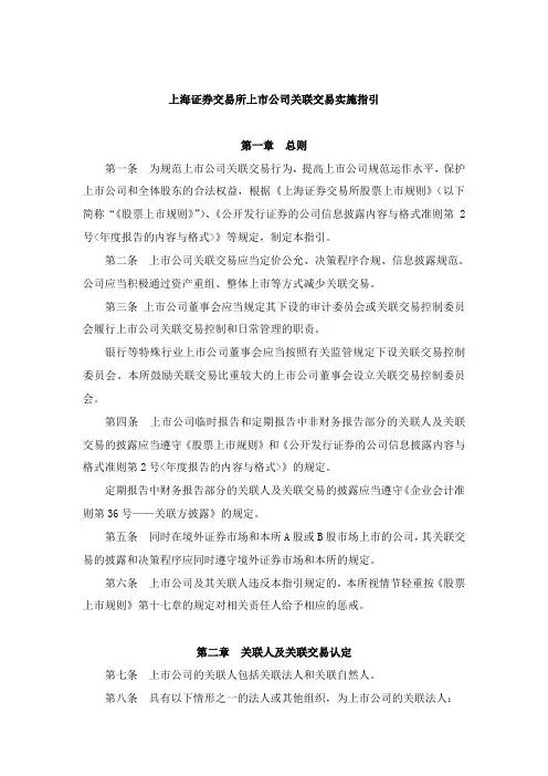 《上海证券交易所上市公司关联交易实施指引》