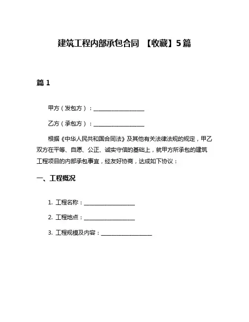 建筑工程内部承包合同 【收藏】5篇