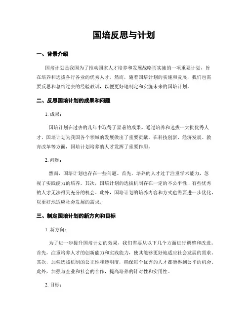 国培反思与计划
