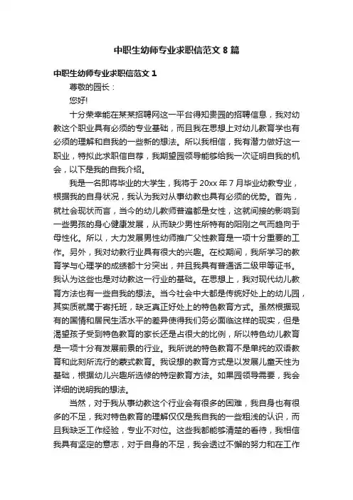 中职生幼师专业求职信范文8篇