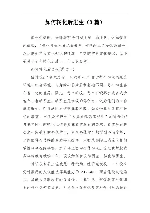 如何转化后进生(3篇)
