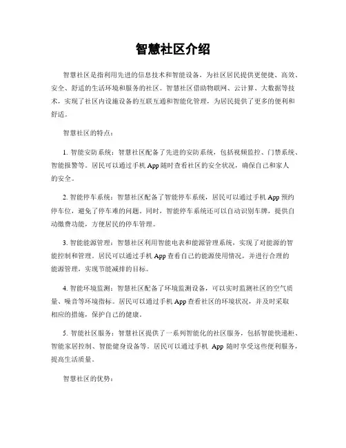 智慧社区介绍