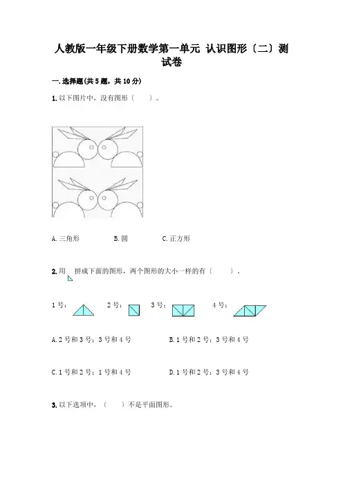 一年级下册数学第一单元 认识图形(二)测试卷(含答案)