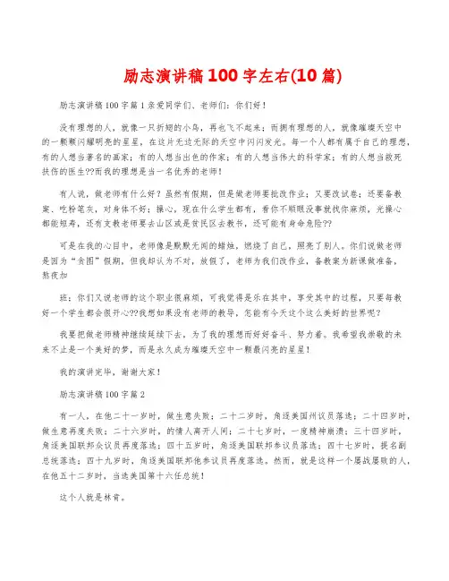 励志演讲稿100字左右(10篇)