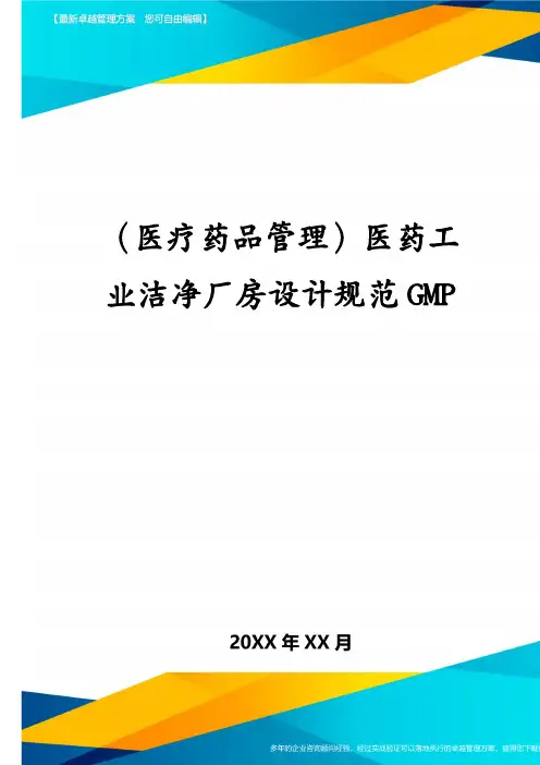 (医疗药品管理)医药工业洁净厂房设计规范GMP