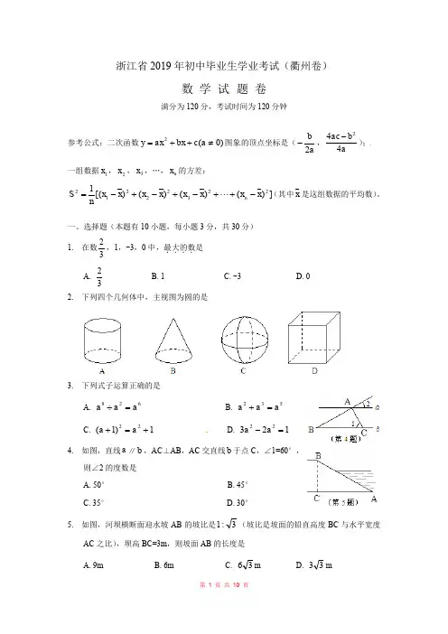 2019年浙江衢州中考数学试卷word版(含答案)