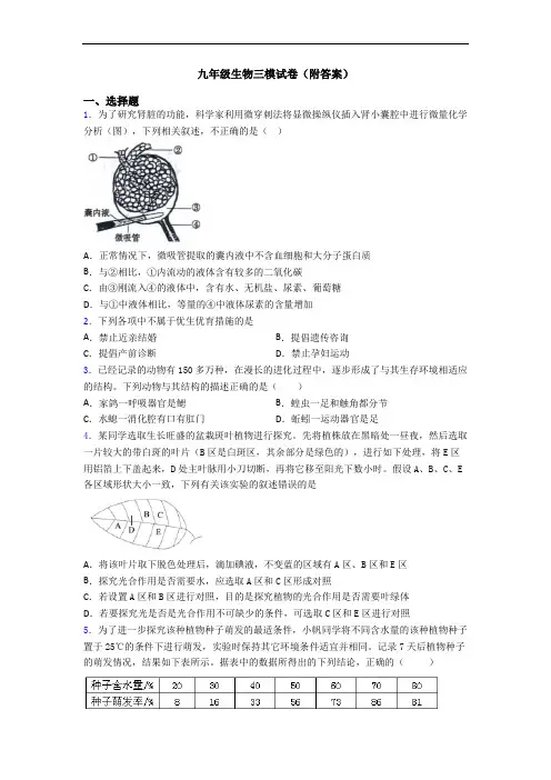九年级生物三模试卷(附答案)